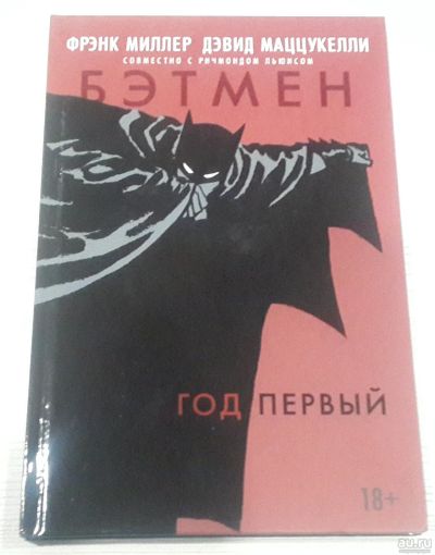 Лот: 17596130. Фото: 1. Бэтмен. Год первый. Художественная