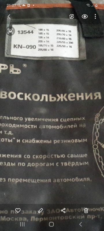 Лот: 13708111. Фото: 1. цепи противоскальжения. Цепи противоскольжения