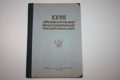 Лот: 23606179. Фото: 1. Конволют XXVII Московский шахматный... Спорт, самооборона, оружие