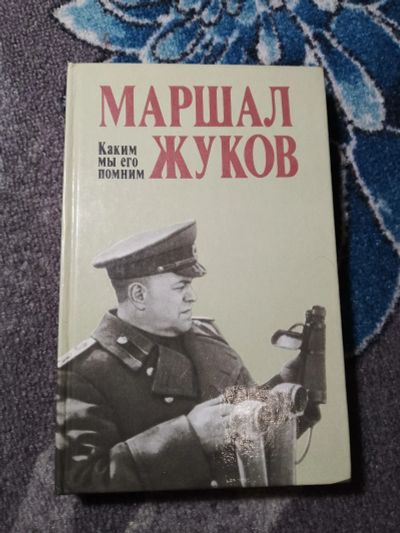 Лот: 22564011. Фото: 1. Маршал Жуков. Каким мы его помним... Мемуары, биографии