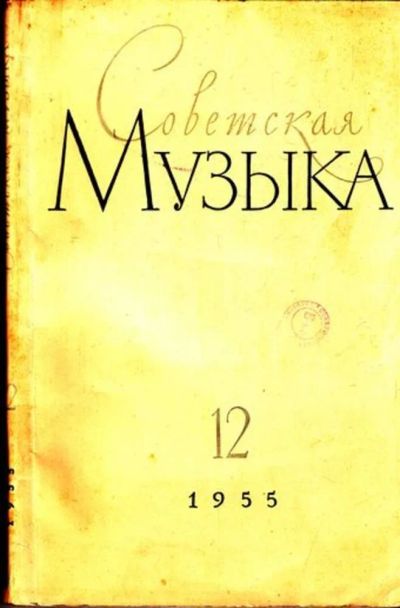 Лот: 23444795. Фото: 1. Советская музыка | 12. 1955. Открытки, конверты