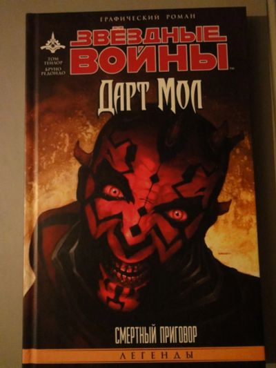 Лот: 5049250. Фото: 1. звездные войны графический роман... Художественная