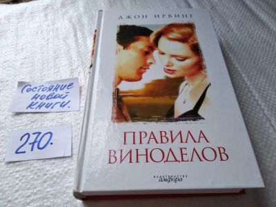 Лот: 17586164. Фото: 1. меш. (17.04)(1092355) Ирвинг Джон... Художественная
