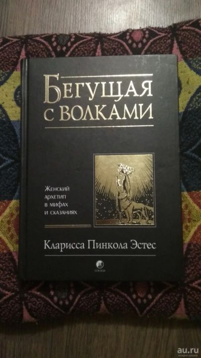 Лот: 16650918. Фото: 1. Книга: Бегущая с волками. Религия, оккультизм, эзотерика