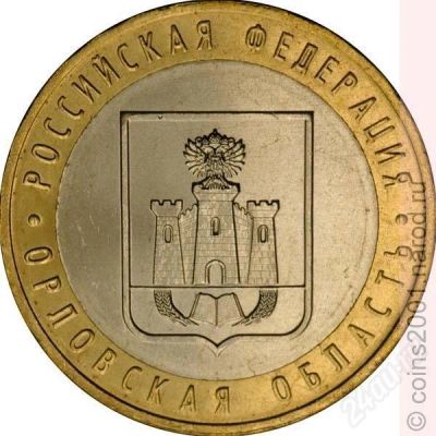 Лот: 693004. Фото: 1. Российская Федерация. Орловская... Россия и СССР 1917-1991 года