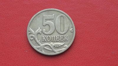 Лот: 6780220. Фото: 1. 50 копеек 2008 года Лимонка-2. Россия после 1991 года
