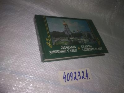 Лот: 25397096. Фото: 1. (4092324)Ачкасова В.Н. Софійський... Путешествия, туризм