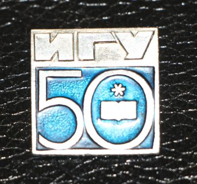 Лот: 3817866. Фото: 1. Учебные заведения. ИГУ 50. Иркутский... Юбилейные
