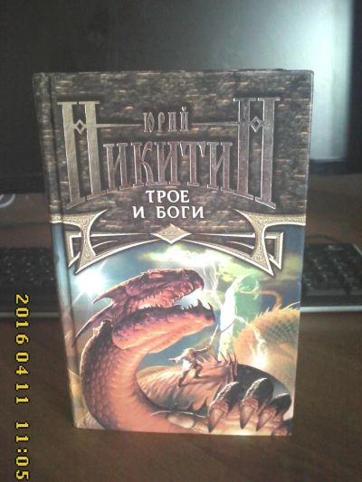 Лот: 7298690. Фото: 1. Трое и боги. Художественная