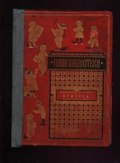 Лот: 9315611. Фото: 1. Сборник басен Крылова Хемницера... Книги