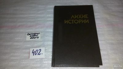 Лот: 9547797. Фото: 1. Лихие истории, Сборник уникальных... Художественная