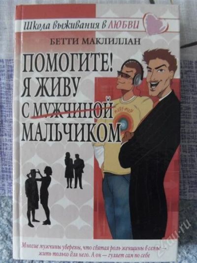 Лот: 1775344. Фото: 1. "Помогите! Я живу с м?у?ж?ч?и... Другое (наука и техника)