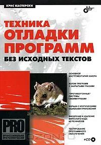 Лот: 4718097. Фото: 1. Крис Касперски "Техника отладки... Другое (наука и техника)