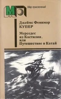 Лот: 21253382. Фото: 1. Джеймс Фенимор Купер - Мерседес... Художественная