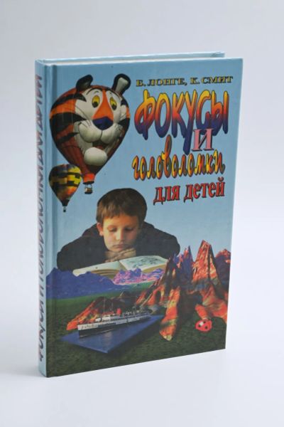 Лот: 25360998. Фото: 1. Фокусы и математические головоломки... Досуг и творчество