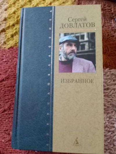 Лот: 25355710. Фото: 1. Сергей Довлатов. Избранное. Художественная
