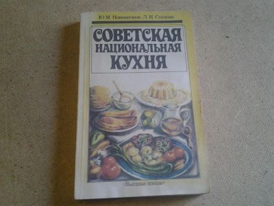 Лот: 4212217. Фото: 1. Ю.М. Новоженов, Л.Н.Сопина Советская... Кулинария