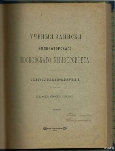 Лот: 14237157. Фото: 1. Учёные записки Московского Университета... Книги