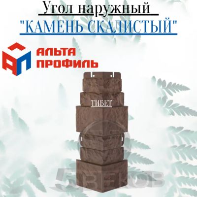 Лот: 24900930. Фото: 1. Угол наружный Альта Профиль Камень... Фасадные материалы, сайдинг