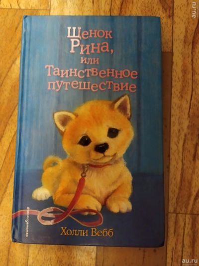 Лот: 17288965. Фото: 1. Щенок Рина, или Таинственное Путешествие... Художественная для детей