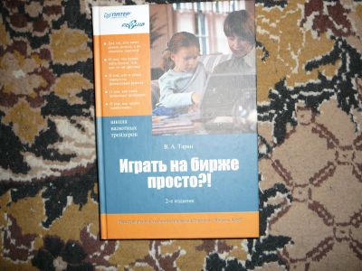 Лот: 19995700. Фото: 1. книга игра на бирже. Другое (бизнес, экономика)