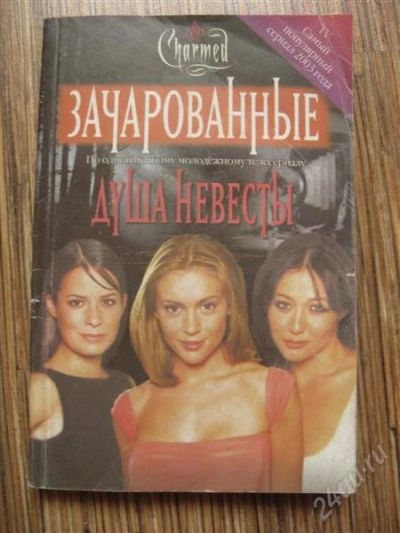 Лот: 1242044. Фото: 1. книга "Зачарованные". Художественная