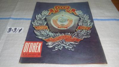 Лот: 17237361. Фото: 1. Журнал "Огонек" 50.1972 год... Другое (журналы, газеты, каталоги)