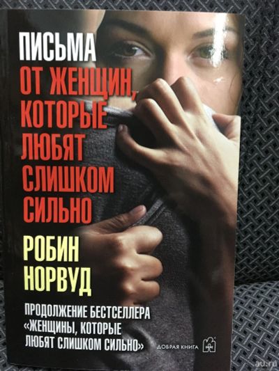 Лот: 12816861. Фото: 1. "Письма от женщин, которые любят... Психология