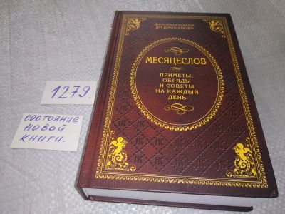 Лот: 19107700. Фото: 1. Месяцеслов. Приметы, обряды и... Религия, оккультизм, эзотерика