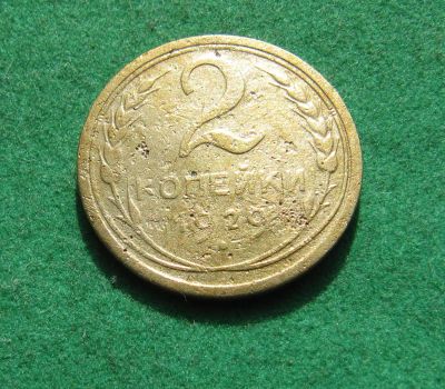 Лот: 20032222. Фото: 1. Ранние советы 2 копейки 1929 г... Россия и СССР 1917-1991 года