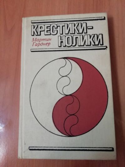 Лот: 16663146. Фото: 1. Гарднер Мартин. Крестики-нолики. Физико-математические науки