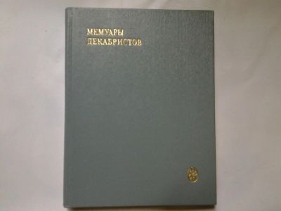Лот: 4362311. Фото: 1. Мемуары декабристов (Северное... Художественная