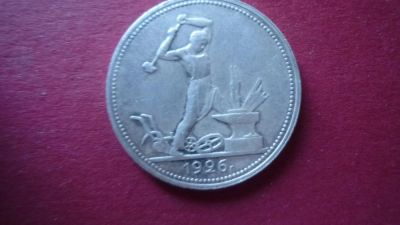 Лот: 8420799. Фото: 1. 50 копеек 1926 год. Россия и СССР 1917-1991 года