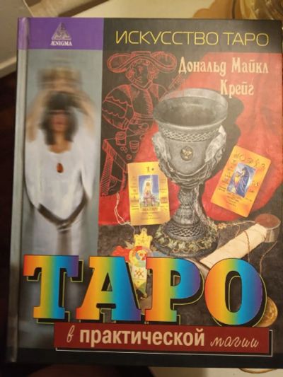 Лот: 19524175. Фото: 1. Книга Таро в практической магии. Талисманы, амулеты, предметы для магии