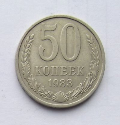 Лот: 5070302. Фото: 1. 50 копеек 1983. Россия и СССР 1917-1991 года