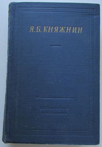 Лот: 22197142. Фото: 1. Избранные произведения. Княжнин... Художественная