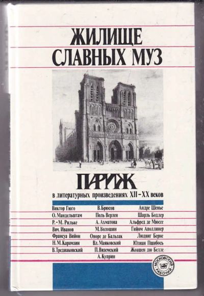 Лот: 23439761. Фото: 1. Жилище славных муз: Париж в литературных... Художественная