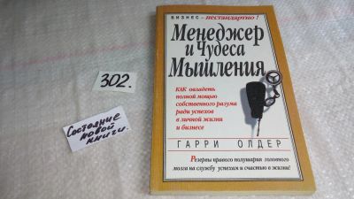 Лот: 8376405. Фото: 1. Менеджер и чудеса мышления. Как... Менеджмент