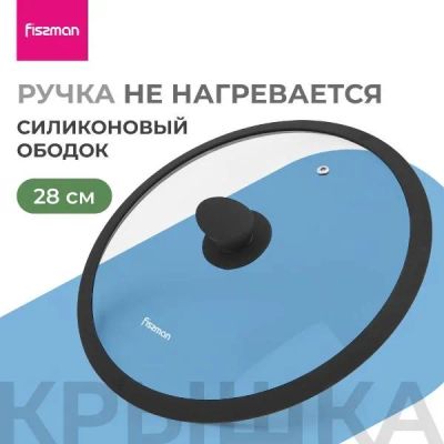 Лот: 25375283. Фото: 1. Крышка FISSMAN Arcades, 28 см... Контейнеры, банки