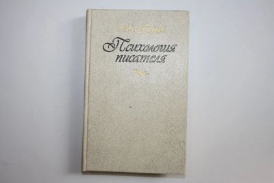 Лот: 23606266. Фото: 1. Психология писателя. Грифцов Б... Другое (общественные и гуманитарные науки)