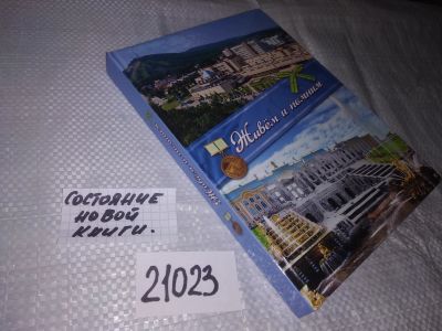 Лот: 20864239. Фото: 1. oz меш. (29..03) Живем и помним... Художественная