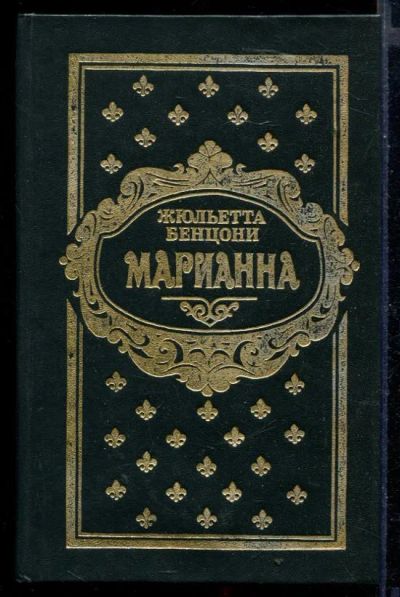 Лот: 23430276. Фото: 1. Марианна | В трех томах. Том 1-3... Художественная