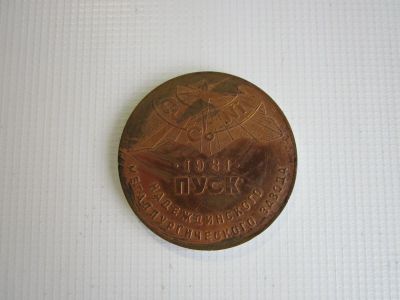 Лот: 16720333. Фото: 1. Медаль "1981. Пуск Надеждинского... Другое (электрооборудование)