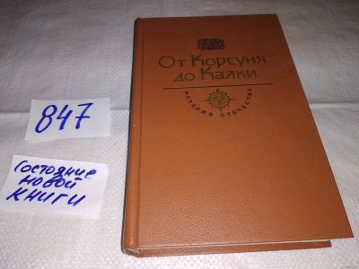 Лот: 12817993. Фото: 1. От Корсуня до Калки, Серия: История... История