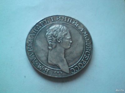 Лот: 8730417. Фото: 1. 1 рубль Александр I. 1801 год. Россия до 1917 года