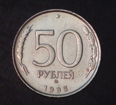 Лот: 3848189. Фото: 1. 50 руб.1993 г.ММД.Немагнитная... Россия после 1991 года