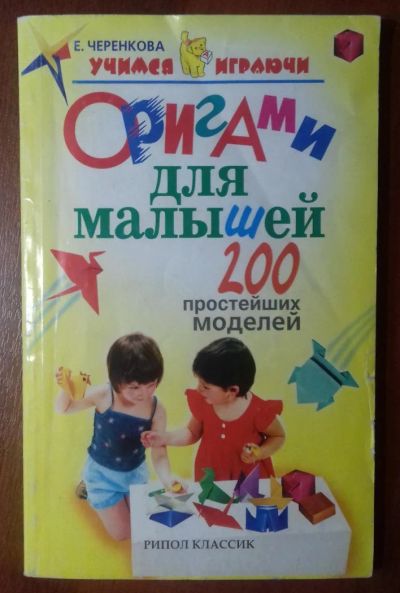 Лот: 11319440. Фото: 1. Книга Оригами для малышей (200... Досуг и творчество