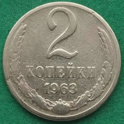 Лот: 17551004. Фото: 1. 2 копейки 1963 #2. Россия и СССР 1917-1991 года