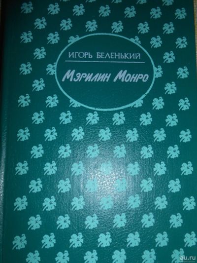 Лот: 17365004. Фото: 1. И. Беленький. Мэрилин Монро. Художественная