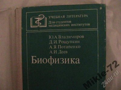 Лот: 360600. Фото: 1. Биофизика. Для вузов
